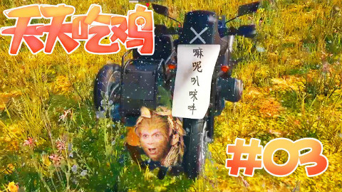 【天天吃鸡】第3期 师父,救我!